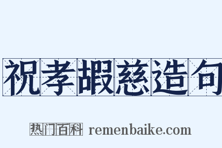祝孝嘏慈造句是什么意思的图片